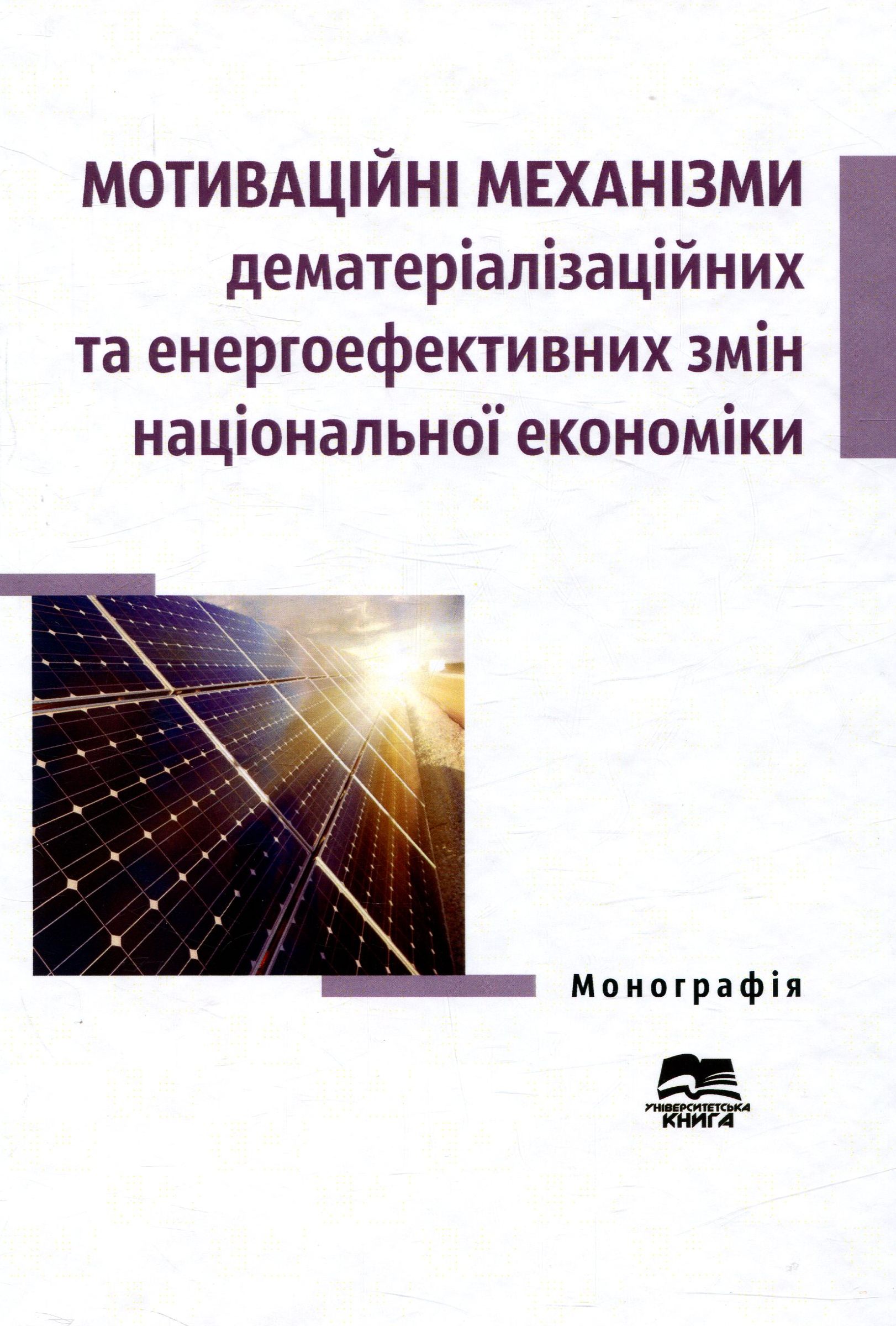 Мотиваційні механізми дематеріалізаційних та енергоефективних змін національної економіки. Монографія