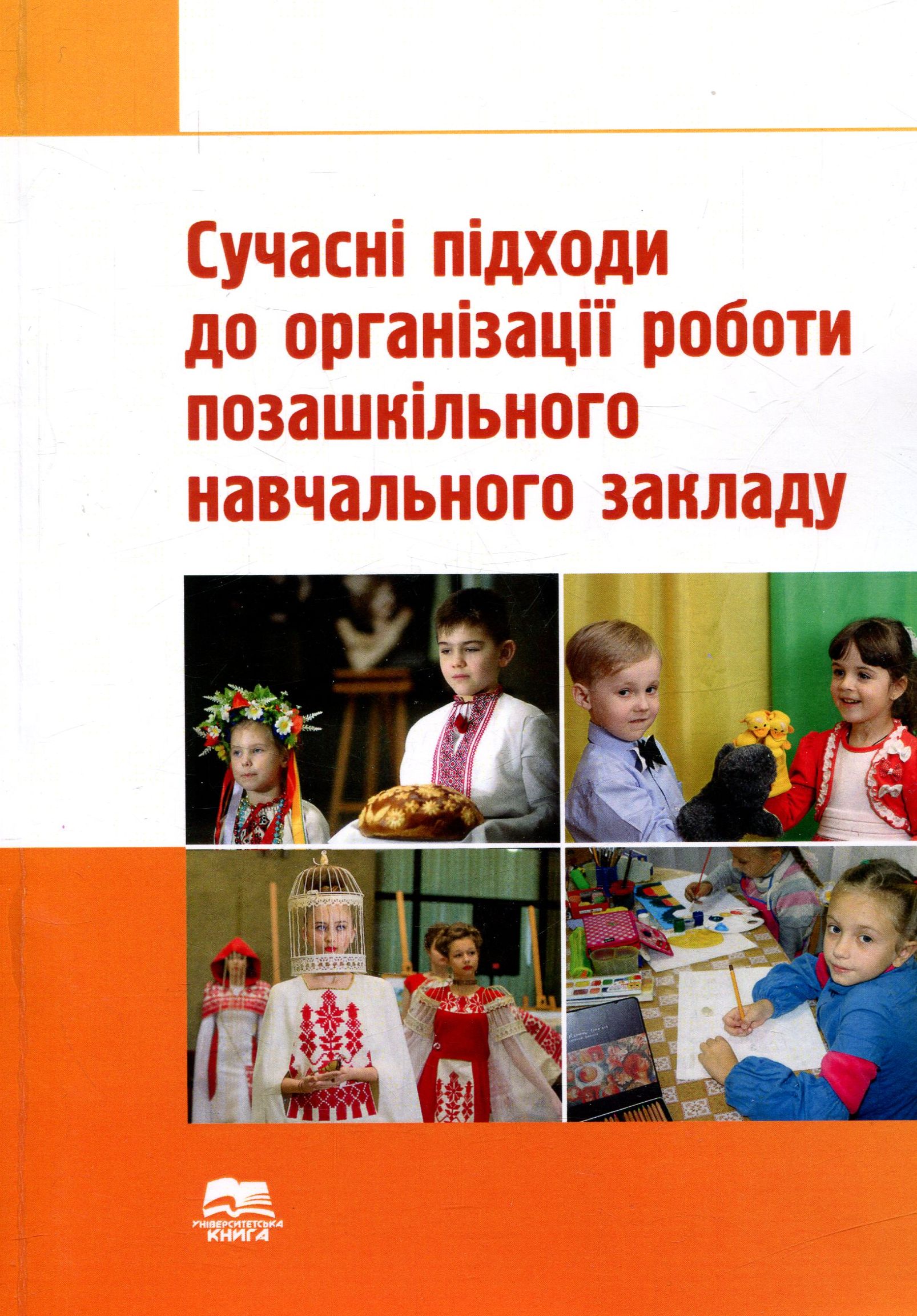 Сучасні підходи до організації роботи позашкільного навчального закладу 