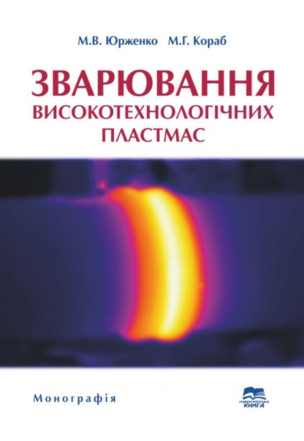 Зварювання високотехнологічних пластмас