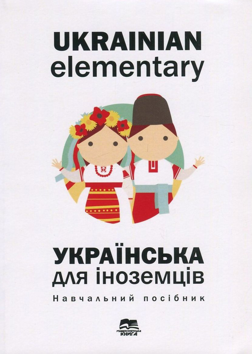 Ukrainian Elementary. Українська мова для іноземців