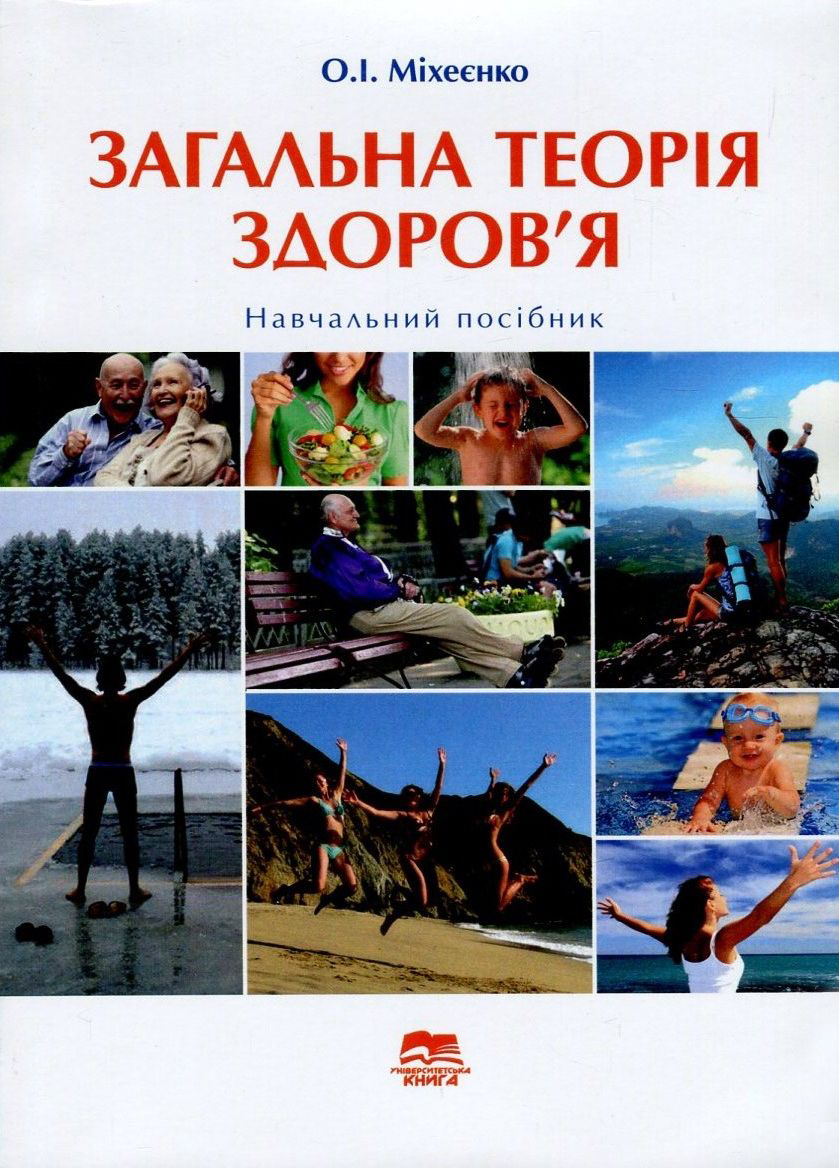 Загальна теорія здоров'я