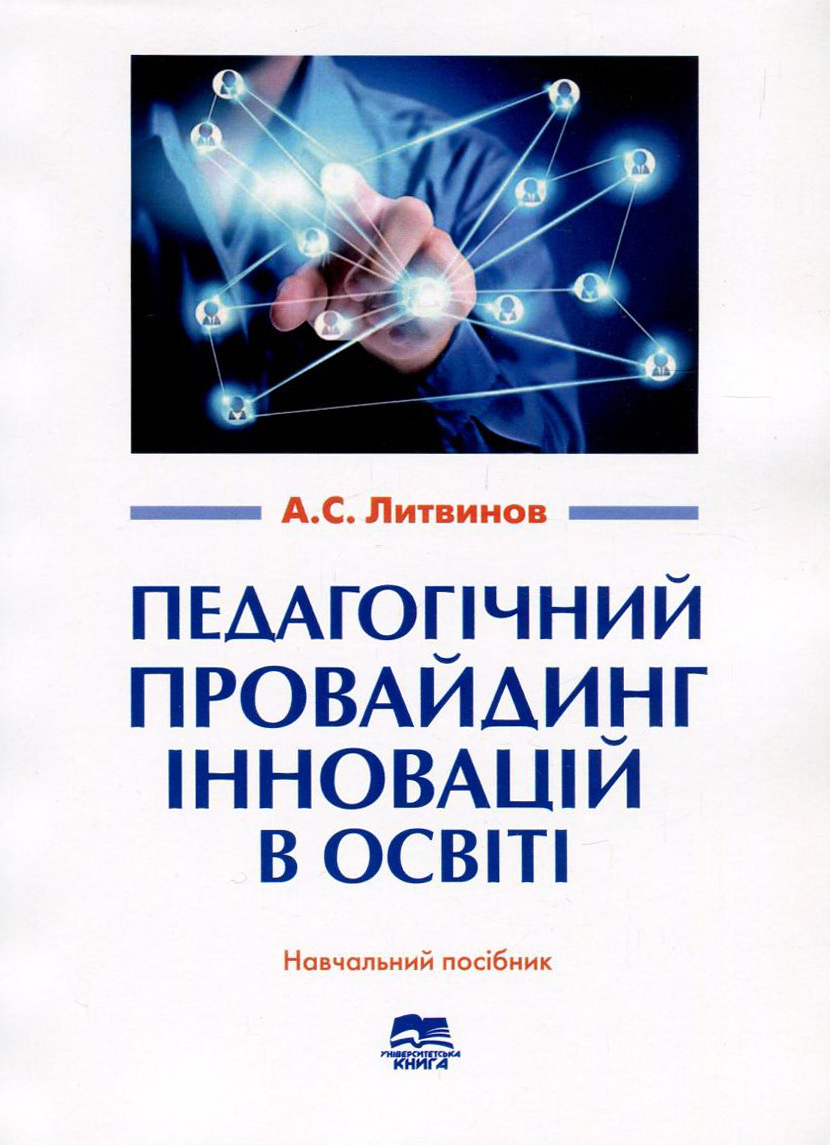 Педагогічний провайдинг інновацій в освіті