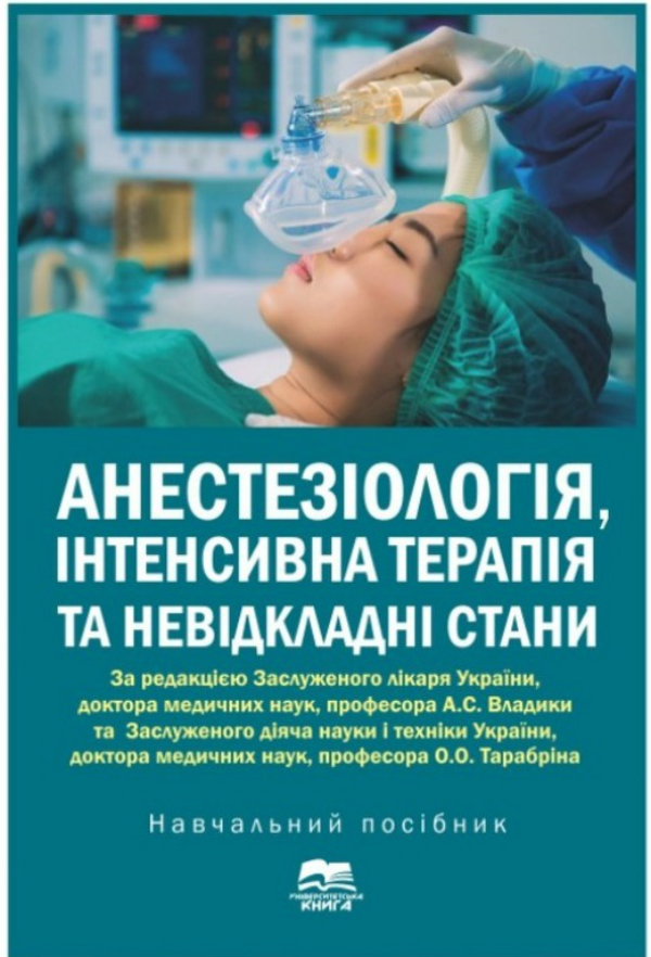 Анестезіологія, інтенсивна терапія та невідкладні стани