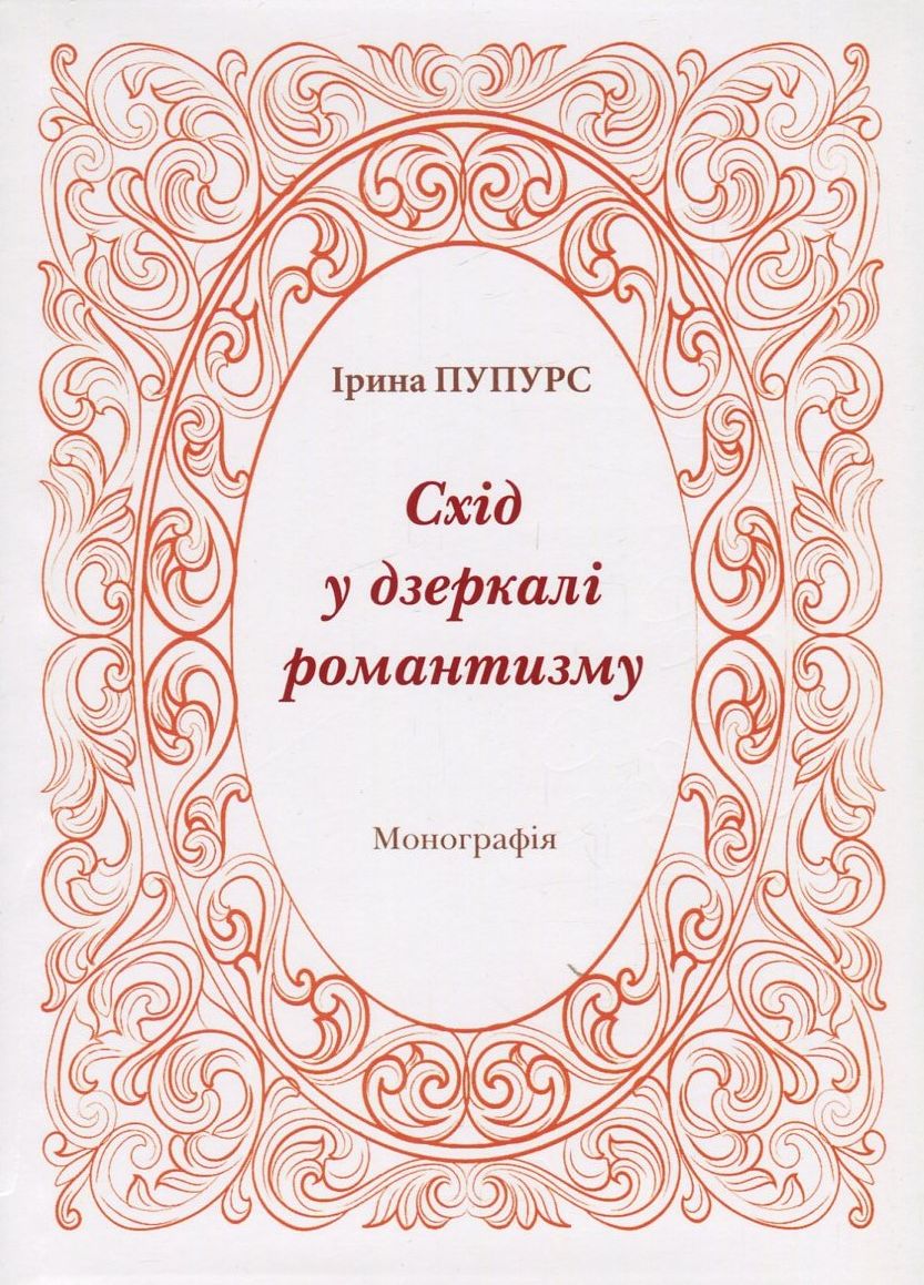 Схід у дзеркалі романтизму