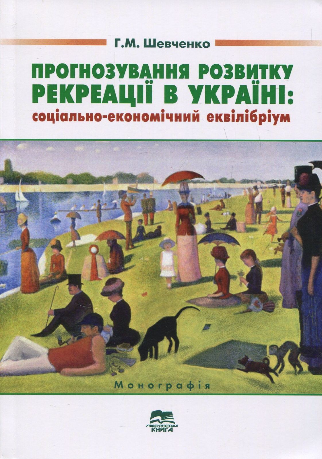 Прогнозування розвитку рекреації в Україні: соціально-економічний еквілібріум