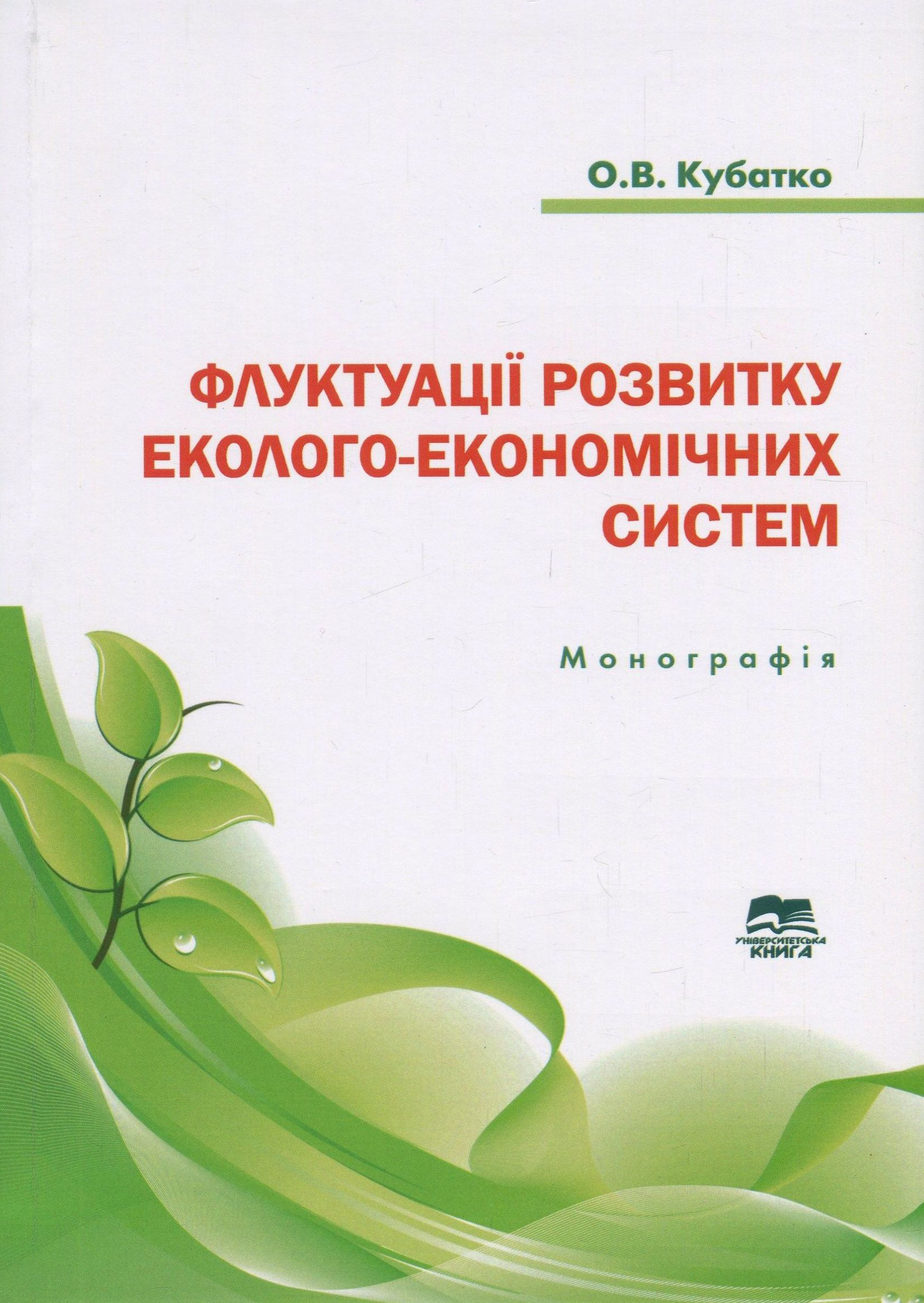 Флуктуації розвитку еколого-економічних систем