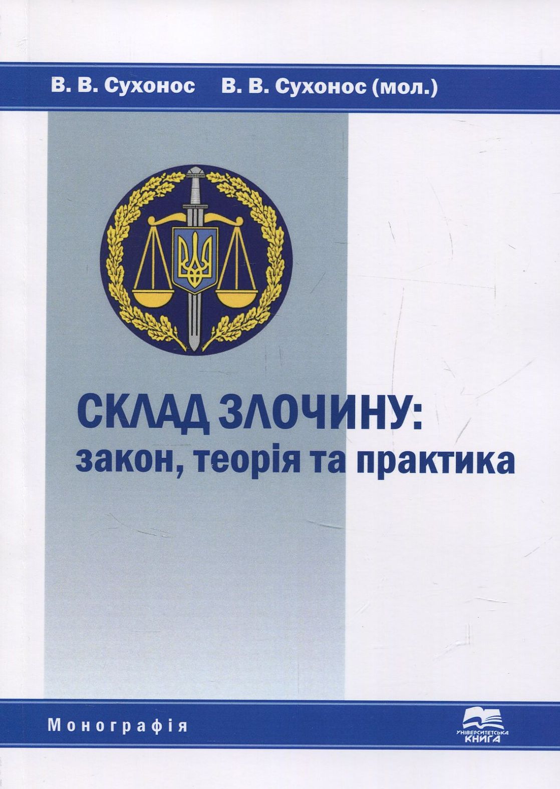 Склад злочину. Закон, теорія та практика