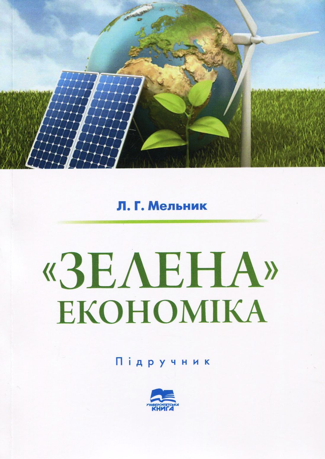 «Зелена» економіка. Досвід ЄС і практика України у світлі ІІІ і ІV промислових революцій