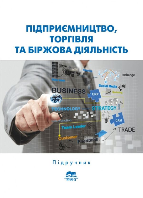 Підприємництво, торгівля та біржова діяльність
