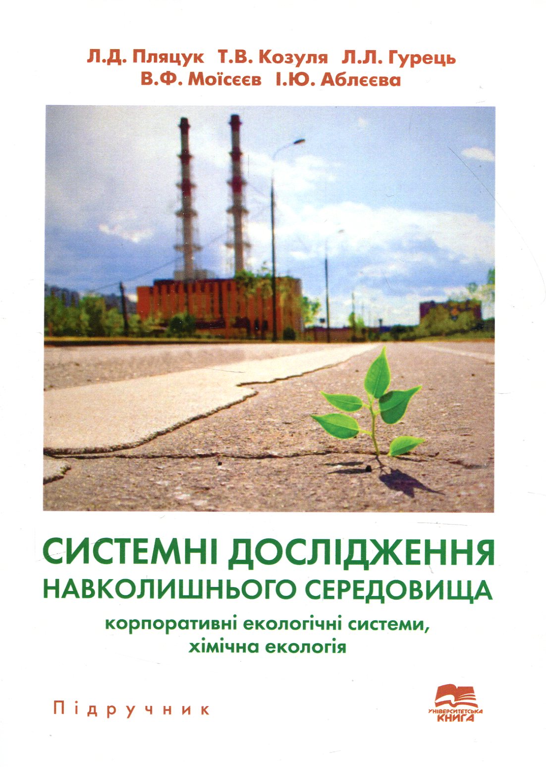 Системні дослідження навколишнього середовища. Корпоративні екологічні системи, хімічна екологія