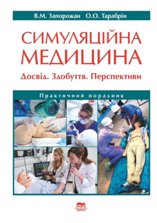Симуляційна медицина. Досвід. Здобуття. Перспективи