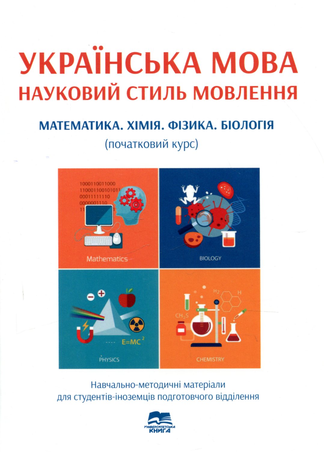 Українська мова. Науковий стиль мовлення. Математика. Хімія. Фізика. Біологія