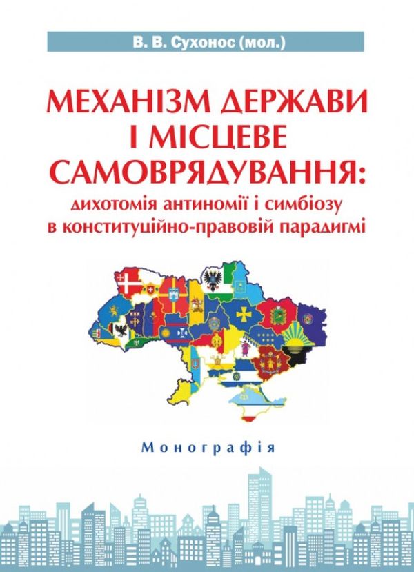 Механізм держави і місцеве самоврядування. Дихотомія антиномії і симбіозу в конституційно-правовій парадигмі