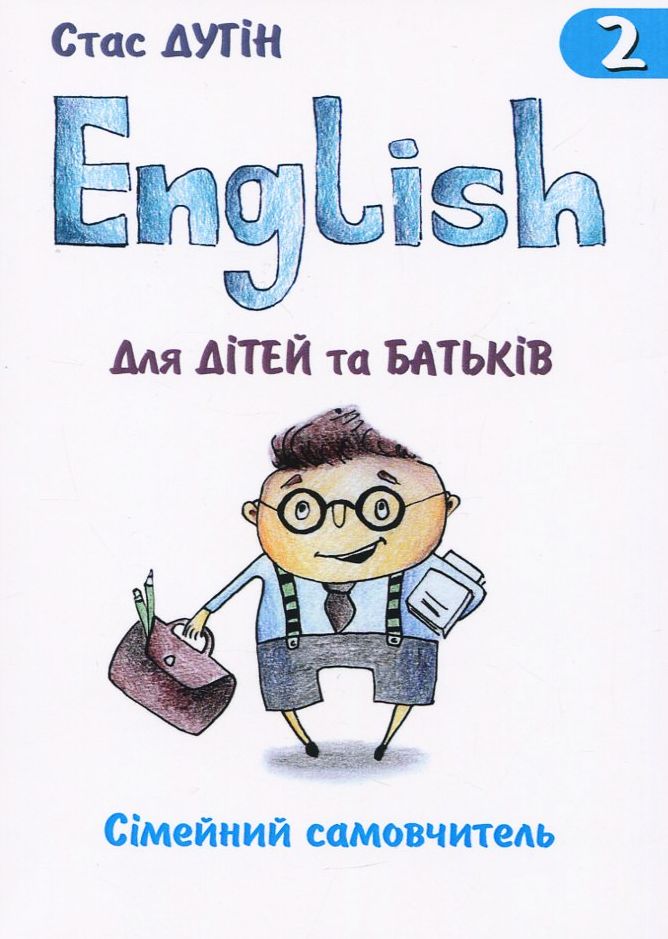 English для дітей та батьків. Сімейний самовчитель. Книга 2