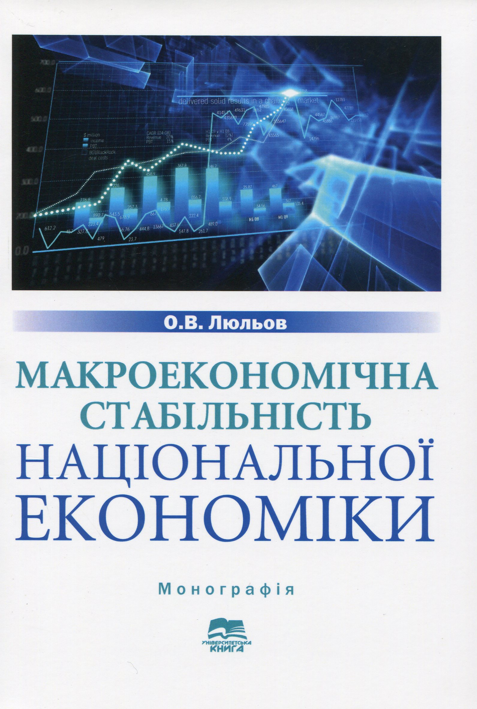 Макроекономічна стабільність національної економіки: монографія
