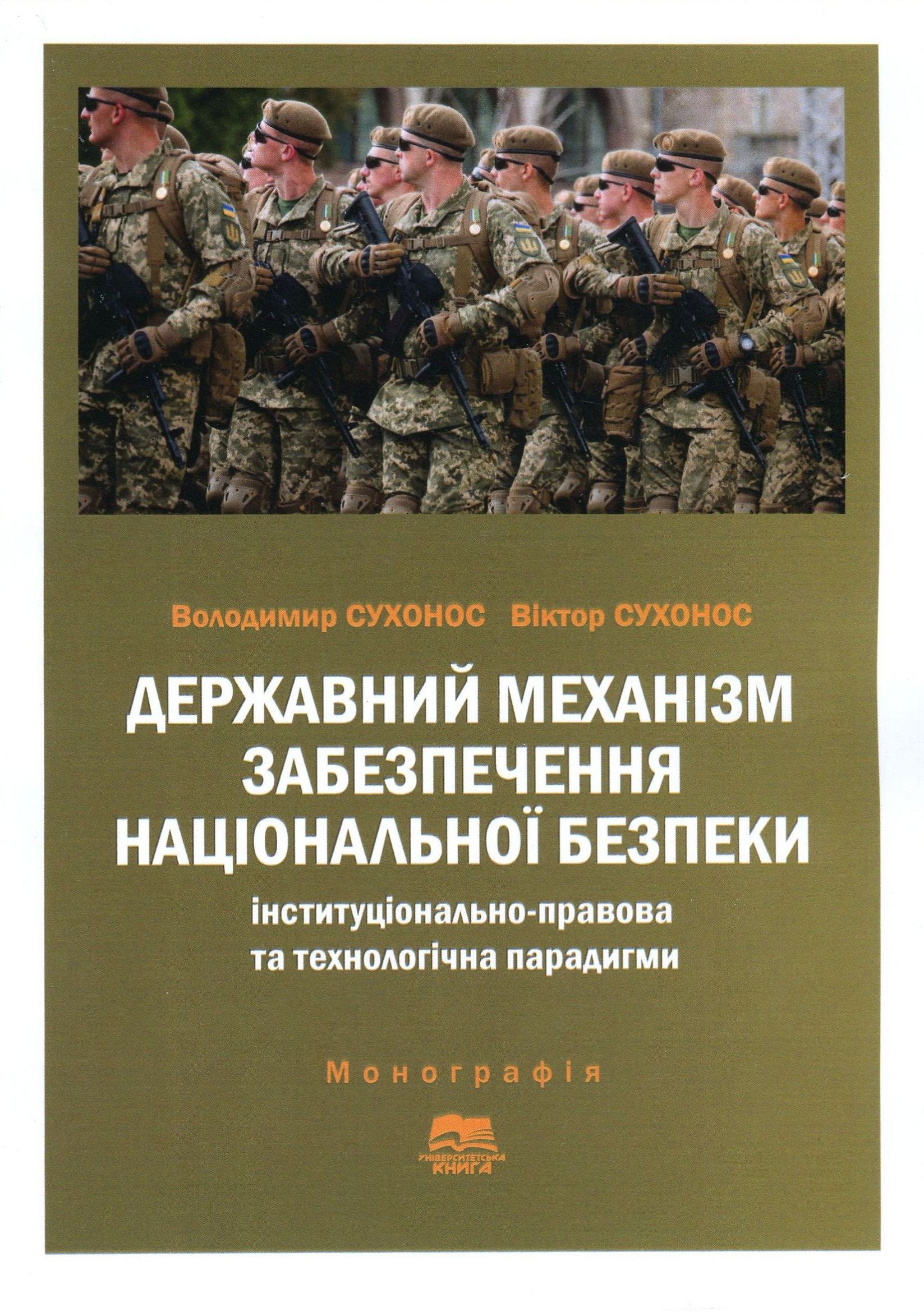 Державний механізм забезпечення національної безпеки. Інституціонально-правова та технологічна парадигми