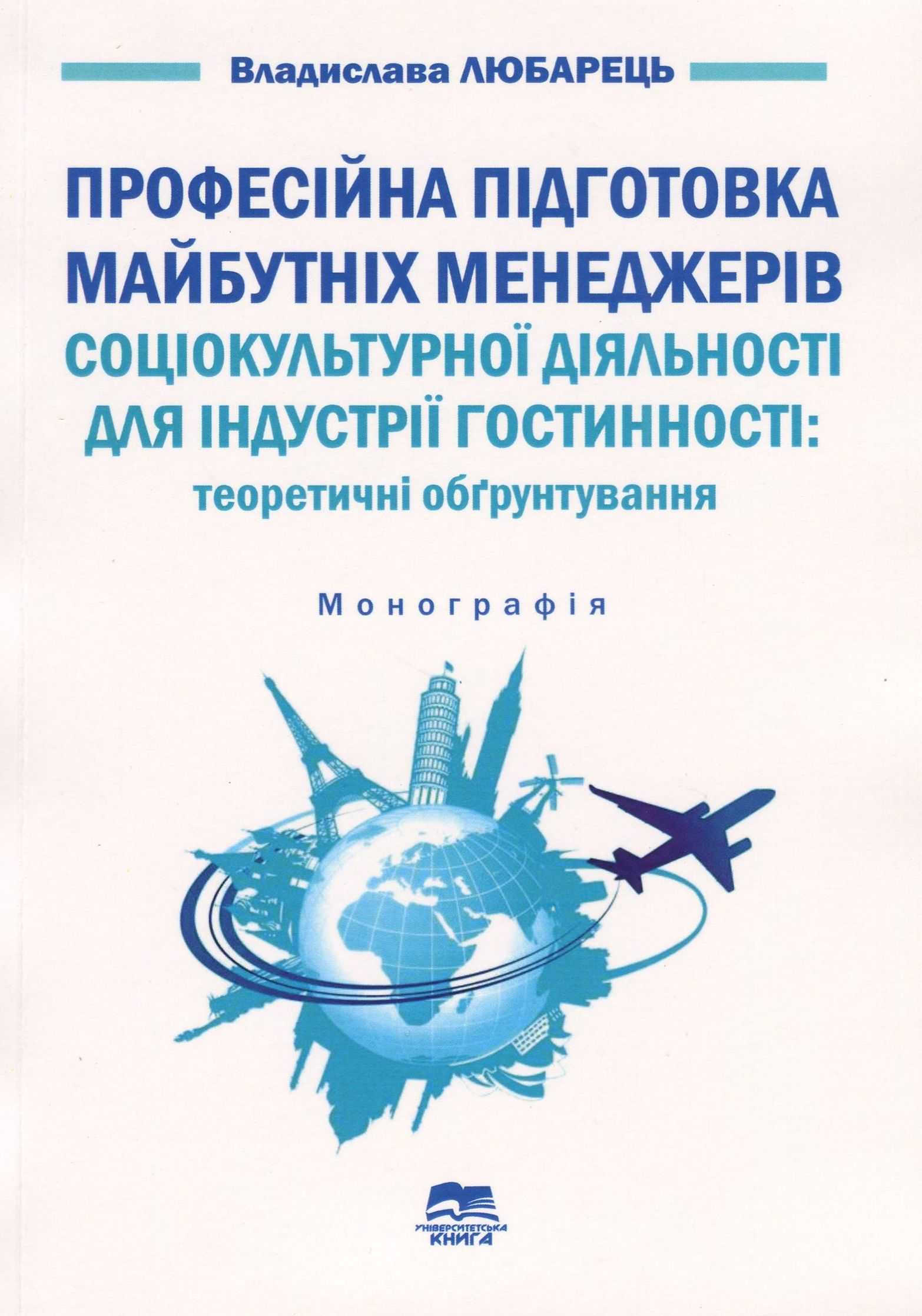 Професійна підготовка майбутніх менеджерів соцікультурної діяльності для індустрії гостинності. Теоретичні обгрунтування