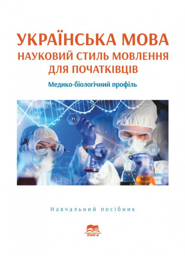 Українська мова. Основи наукового стилю мовлення для початківців (медико-біологічний профіль). Навчальний посібник для студентів-іноземців підготовчого відділення