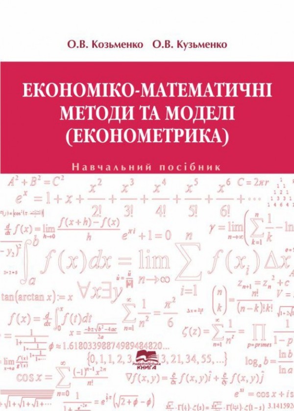 Економіко-математичні методи і моделі. Економетрика