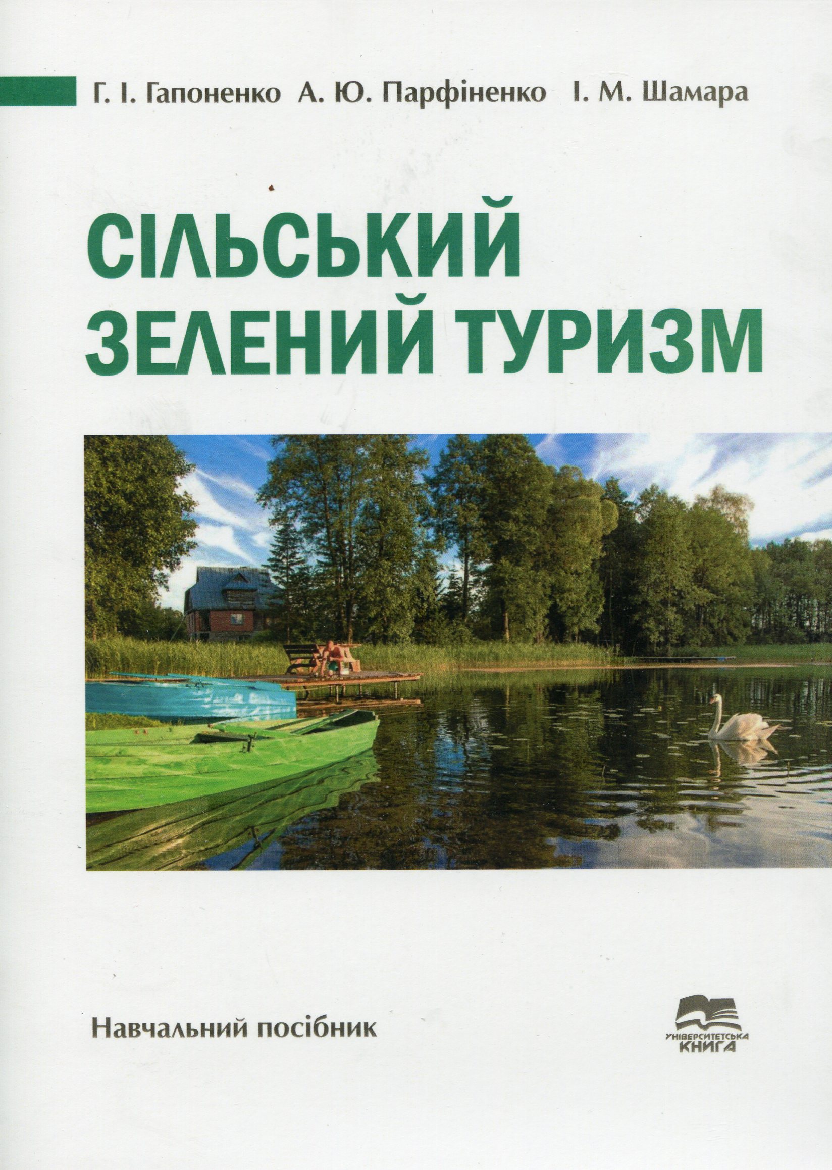 Сільський зелений туризм. Навчальний посібник