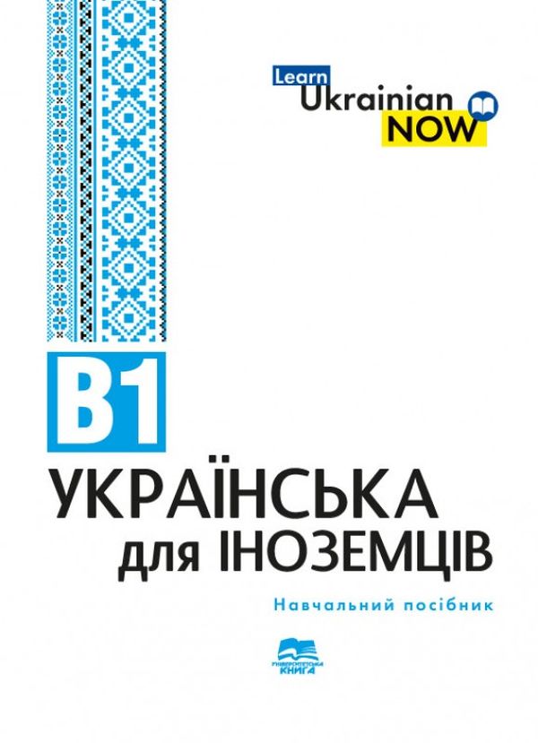 Українська мова для іноземців. Рівень В1. Навчальний посібник