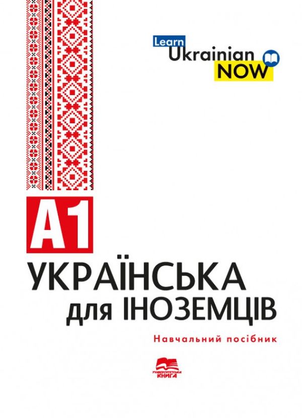 Українська мова для іноземців. Рівень А1