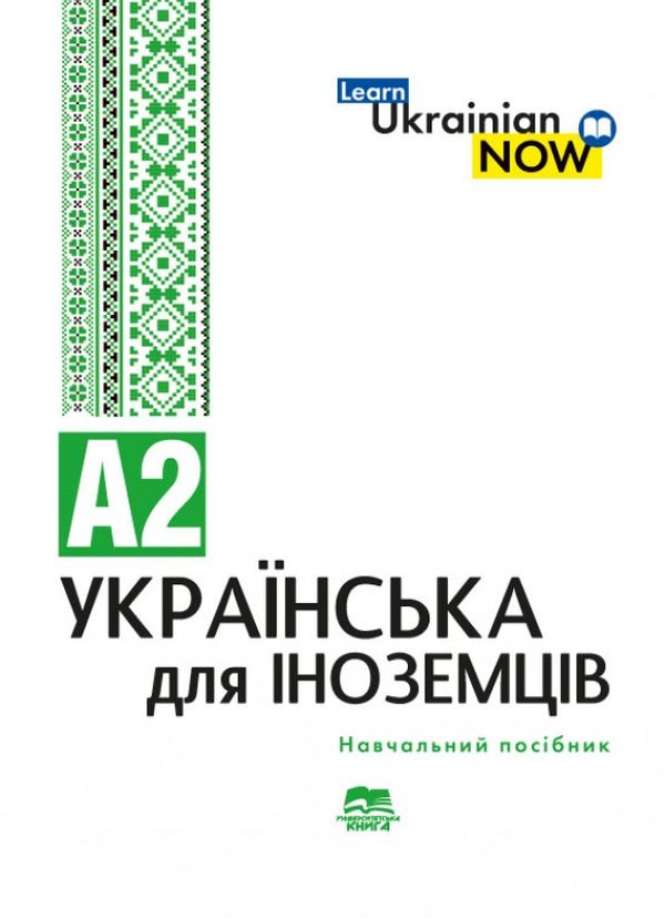 Українська мова для іноземців. Рівень А2
