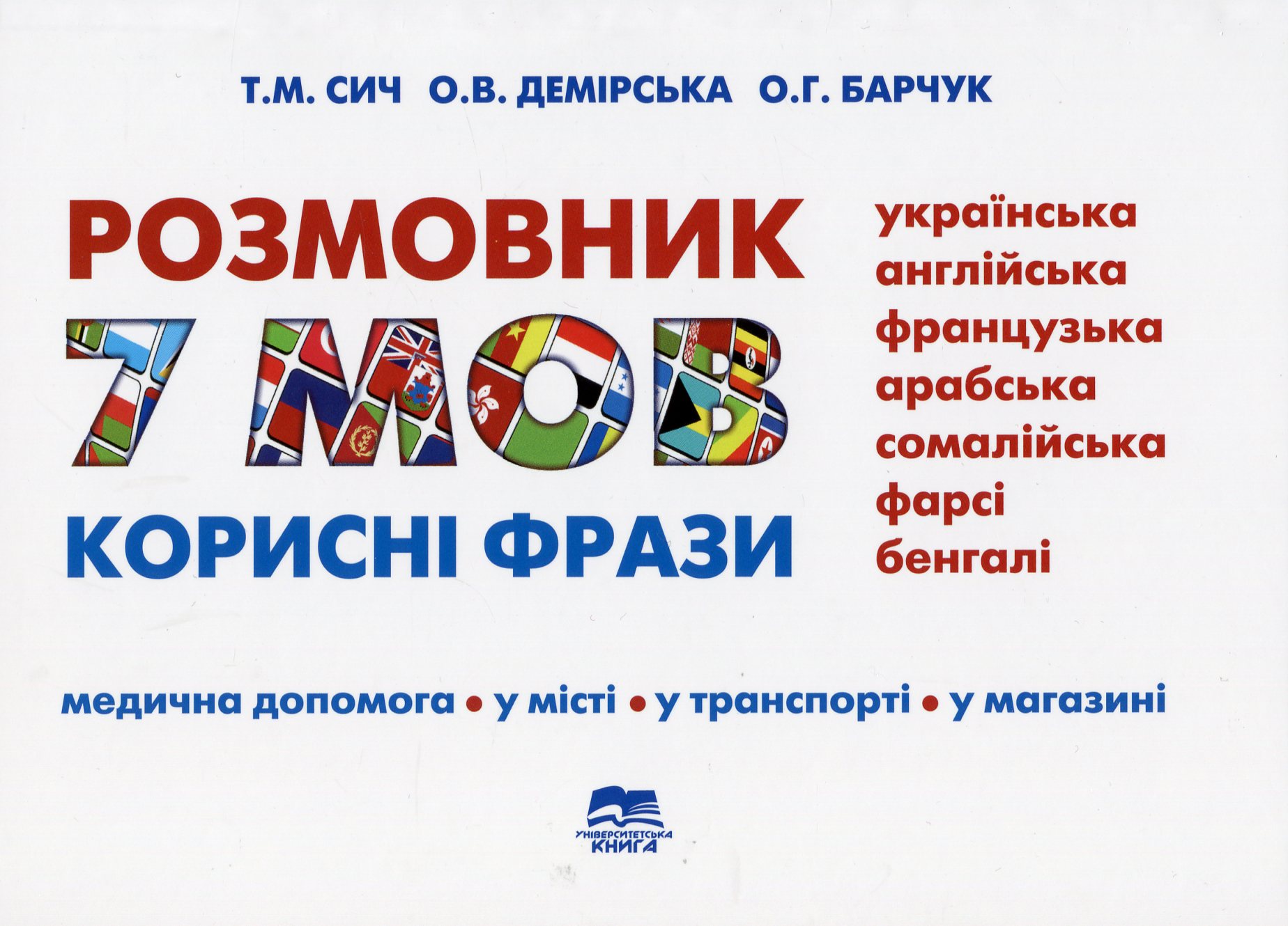 Розмовник: 7 мов. Корисні фрази (українська, англійська, французька, арабська, сомалійська, фарсі)