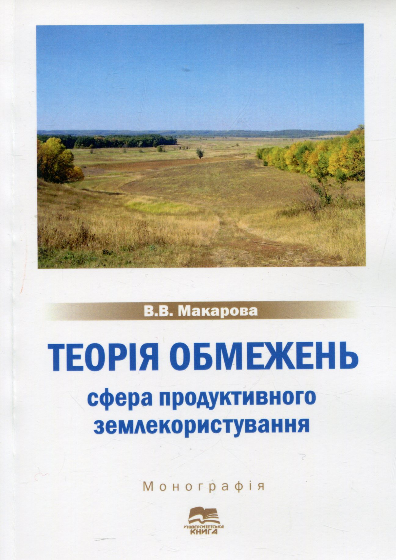 Теорія обмежень. Сфера продуктивного землекористування. Монографія