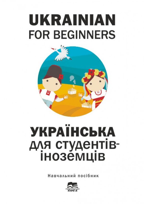 Українська мова для студентів-іноземців. Ukrainian for Beginers (початковий рівень)