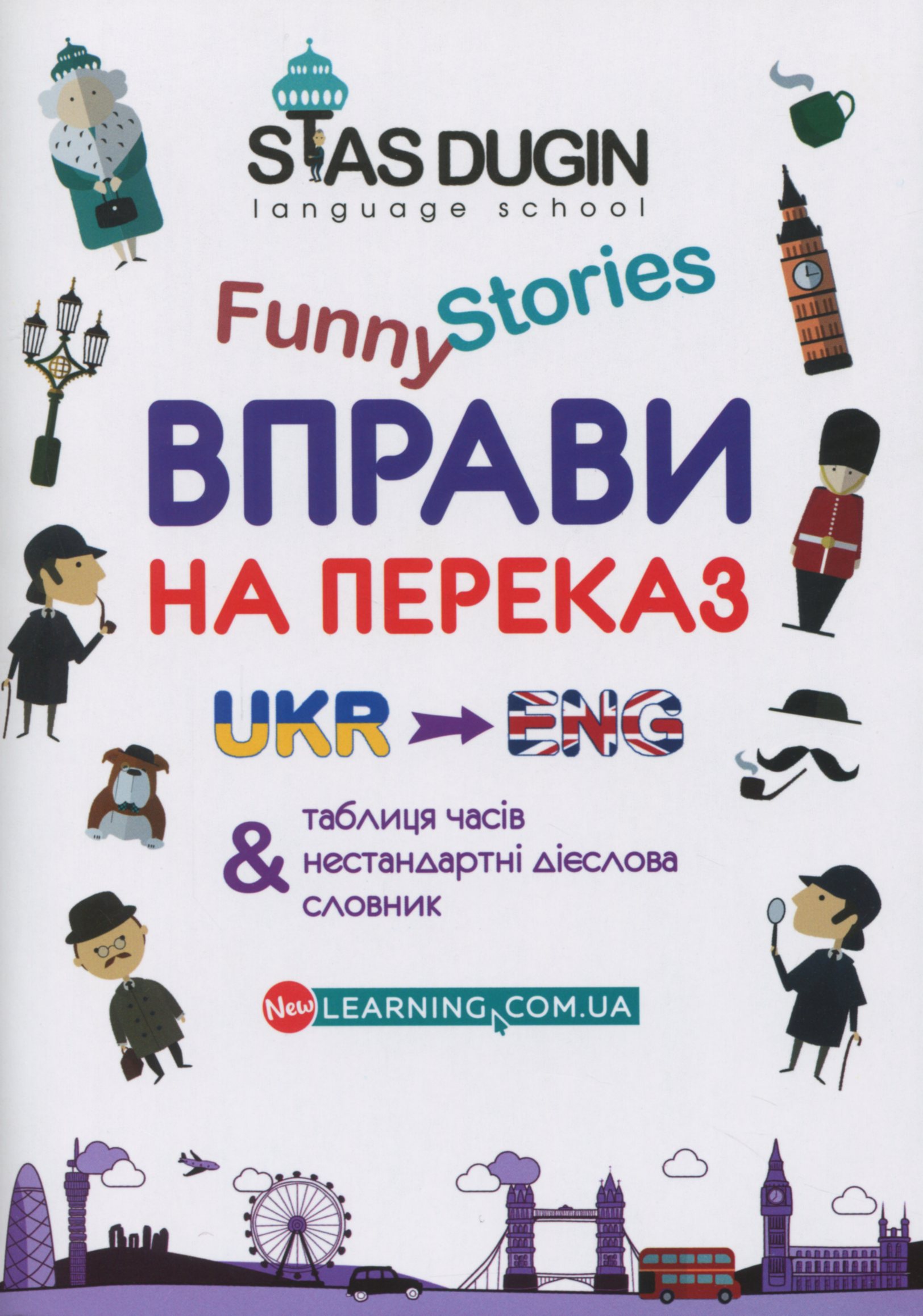 English Funny Stories. Вправи на переказ зі словником та додатковим граматичним матеріалом