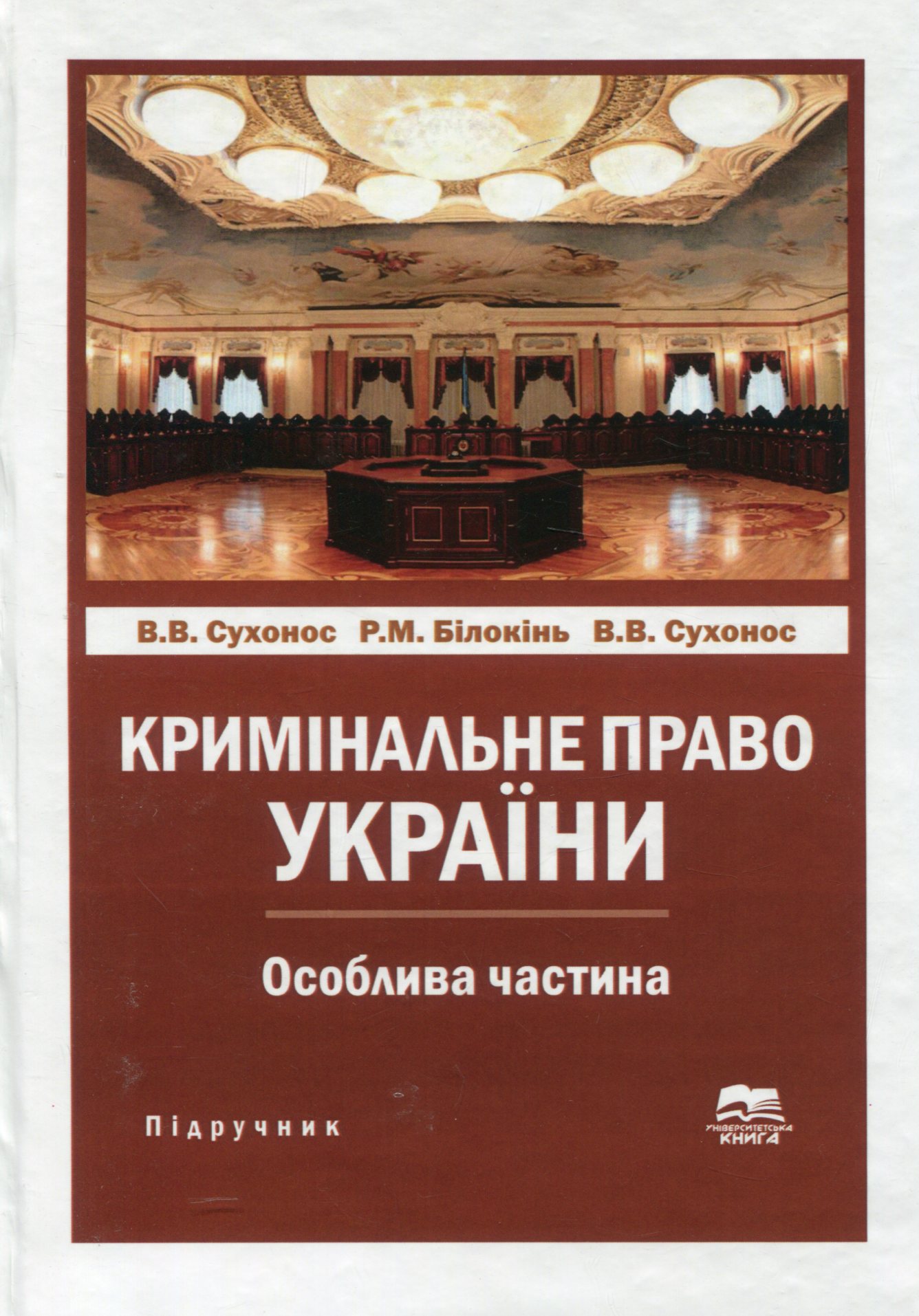 Кримінальне право України. Особлива частина. Підручник 