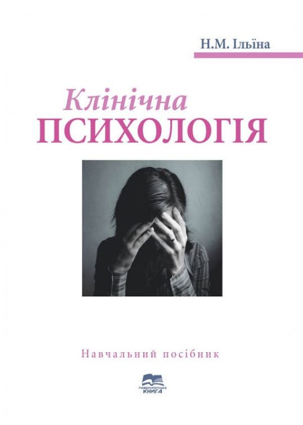 Клінічна психологія