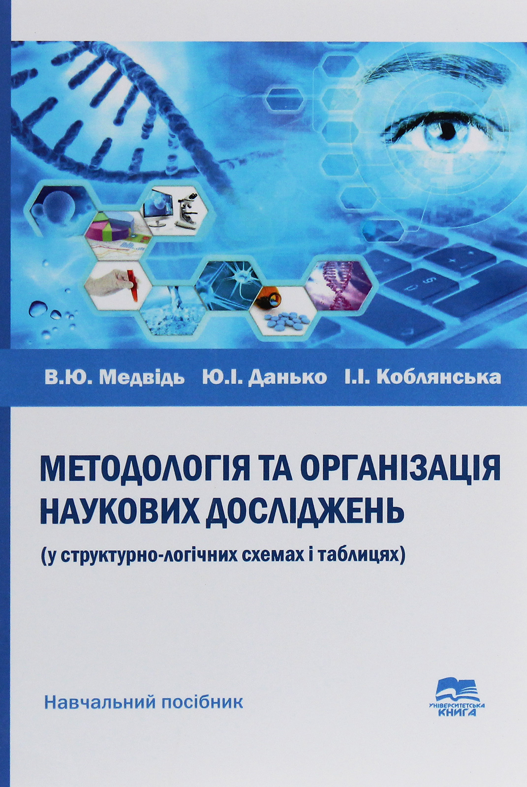 Методологія та організація наукових досліджень (у структурно-логічних схемах і таблицях)