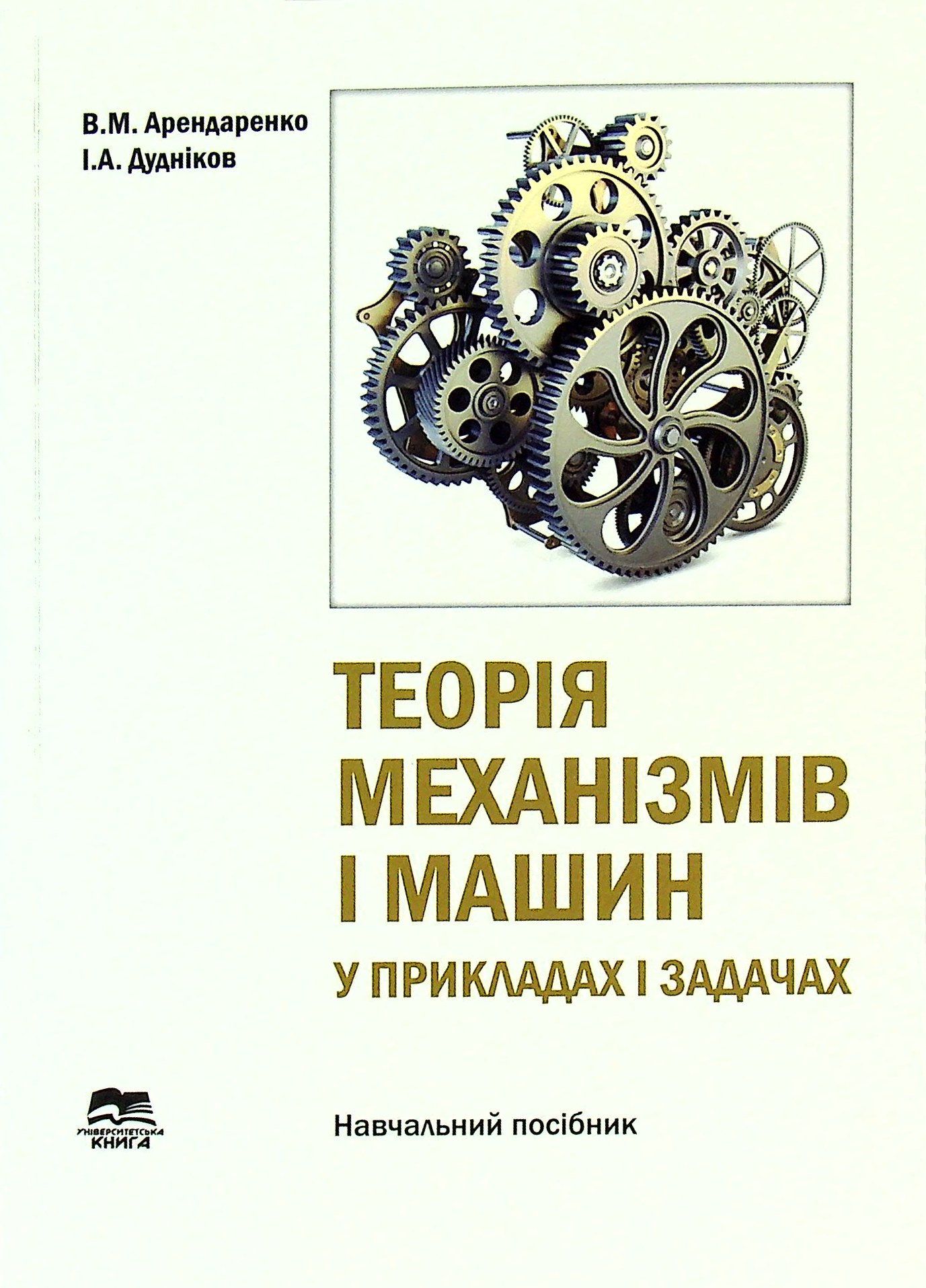 Теорія механізмів і машин у прикладах і задачах. Навчальний посібник