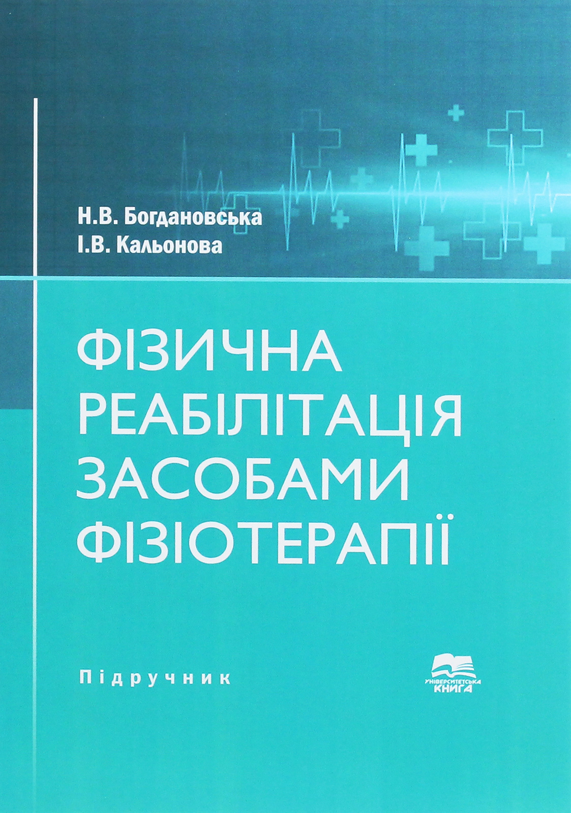 Фізична реабілітація засобами фізіотерапії. Підручник 