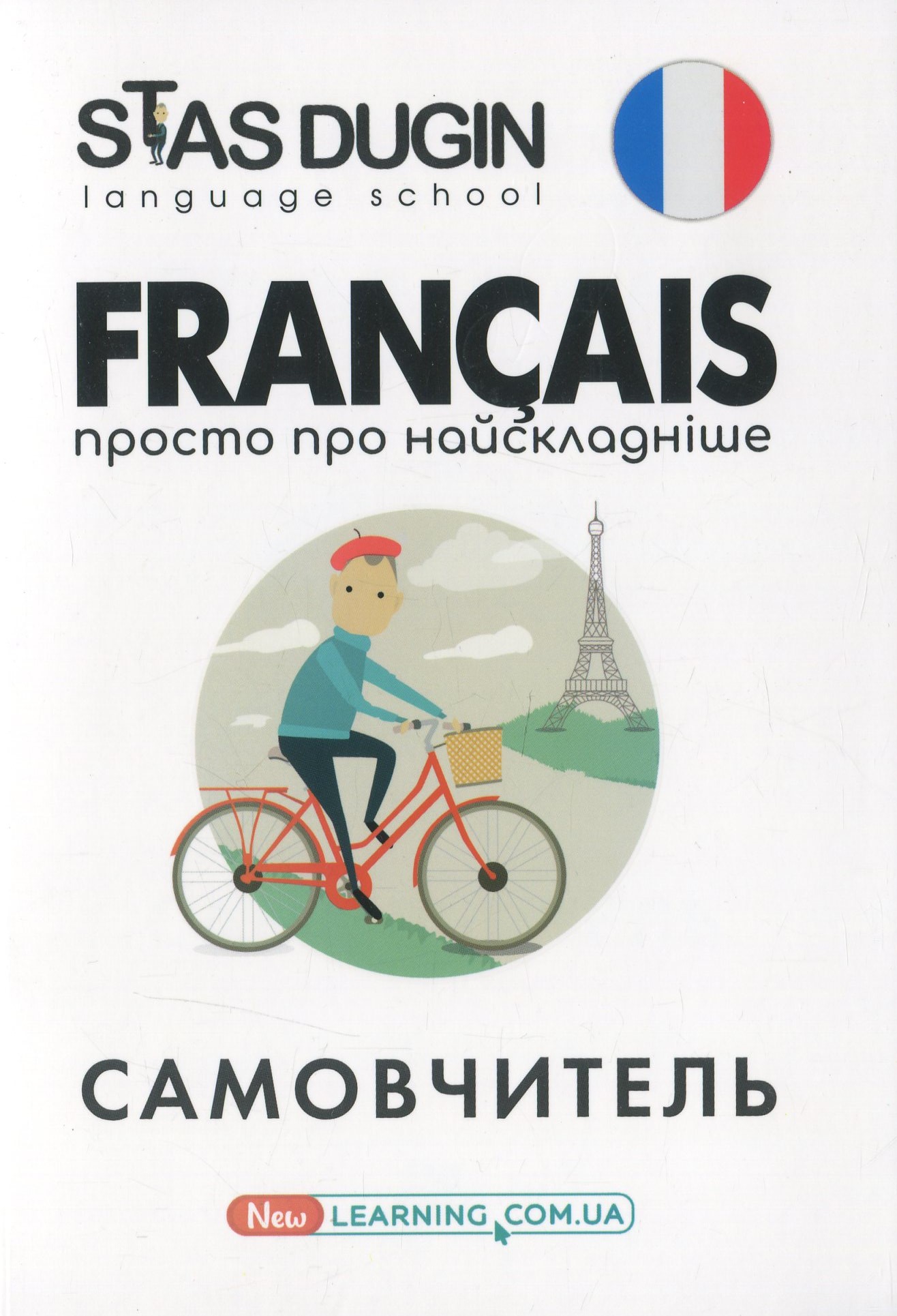 Francais. Просто про найскладніше 