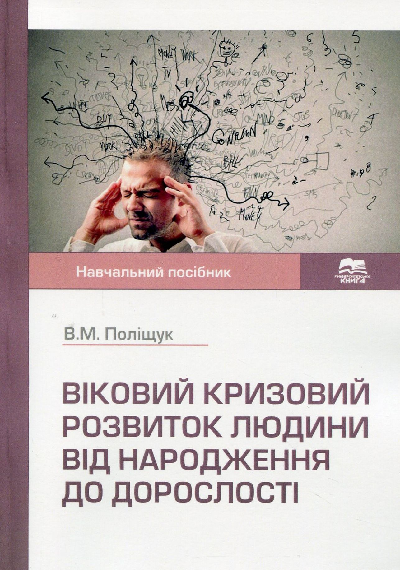Віковий кризовий розвиток людини від народження до дорослості. Навчальний посібник 