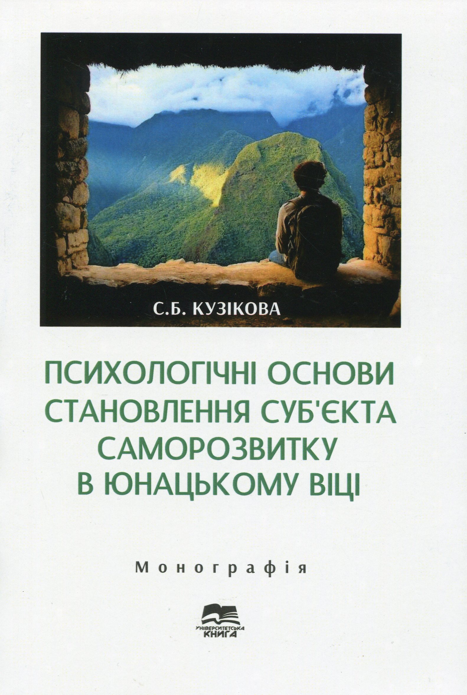 Психологічні основи становлення суб`єкта саморозвитку в юнацькому віці