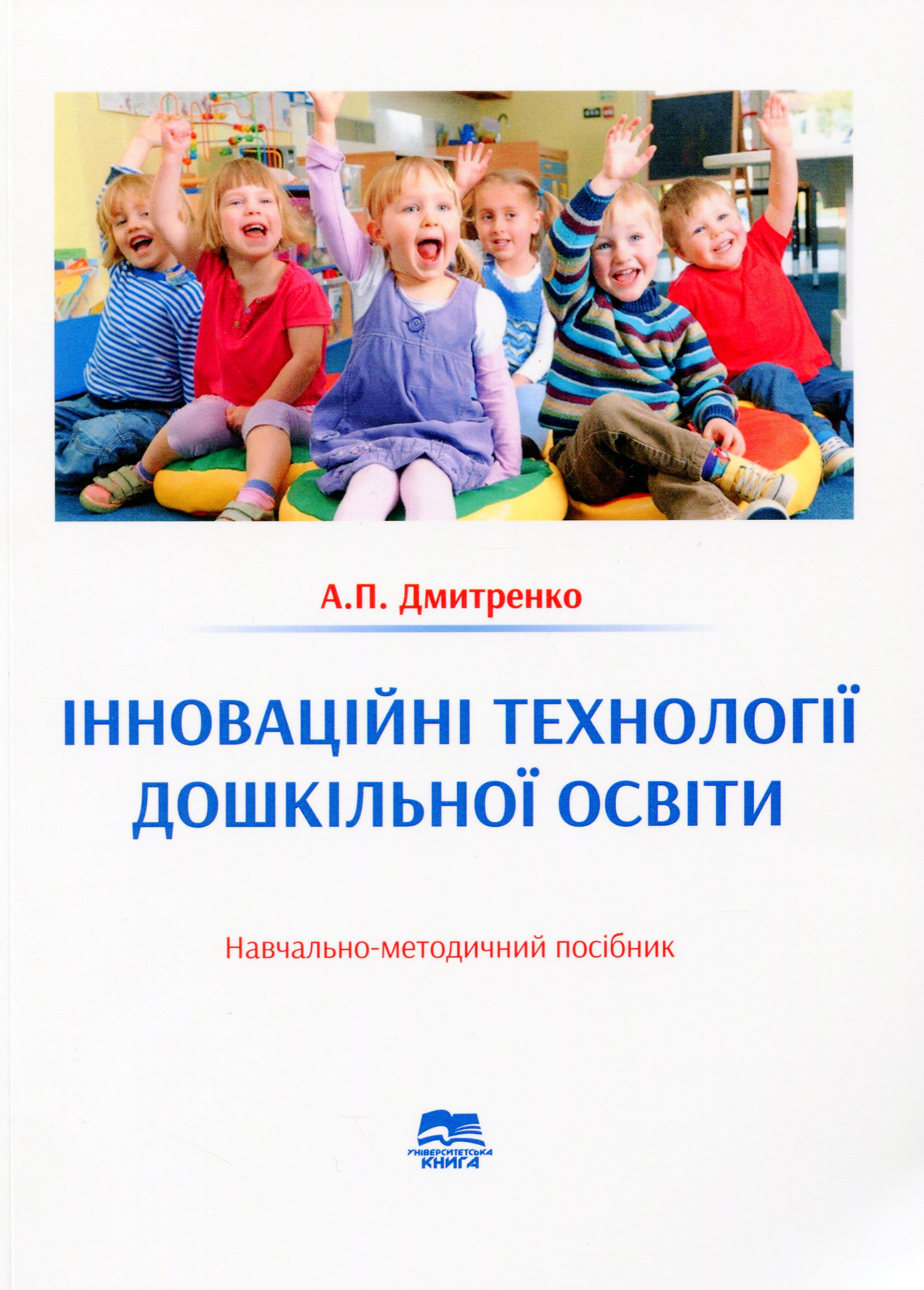 Інноваційні технології дошкільної освіти. Навчально-методичний посібник