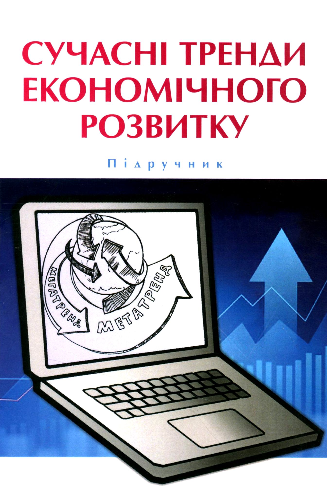 Сучасні тренди економічного розвитку. Досвід ЄС та практика України