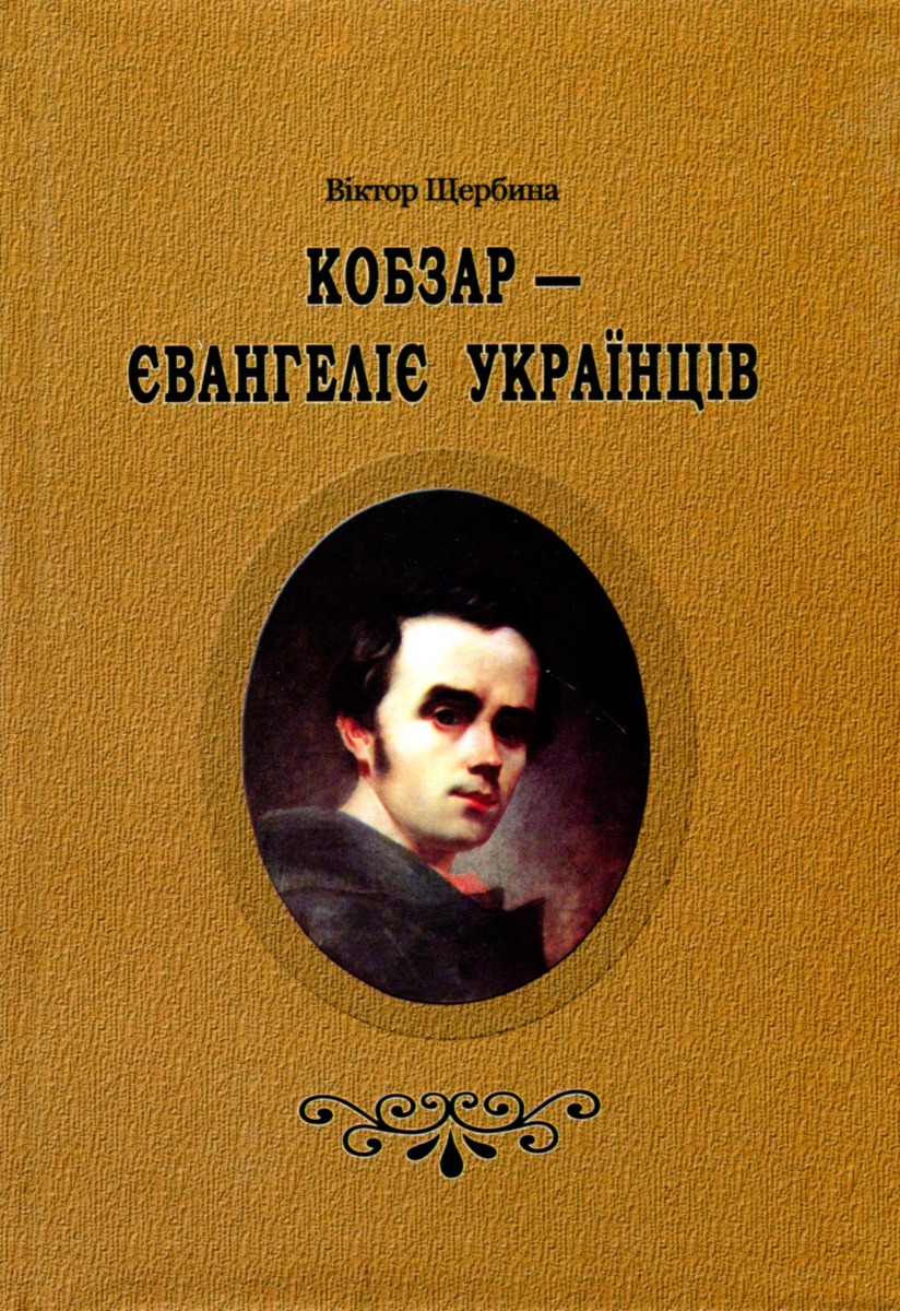 Кобзар-Євангеліє українців