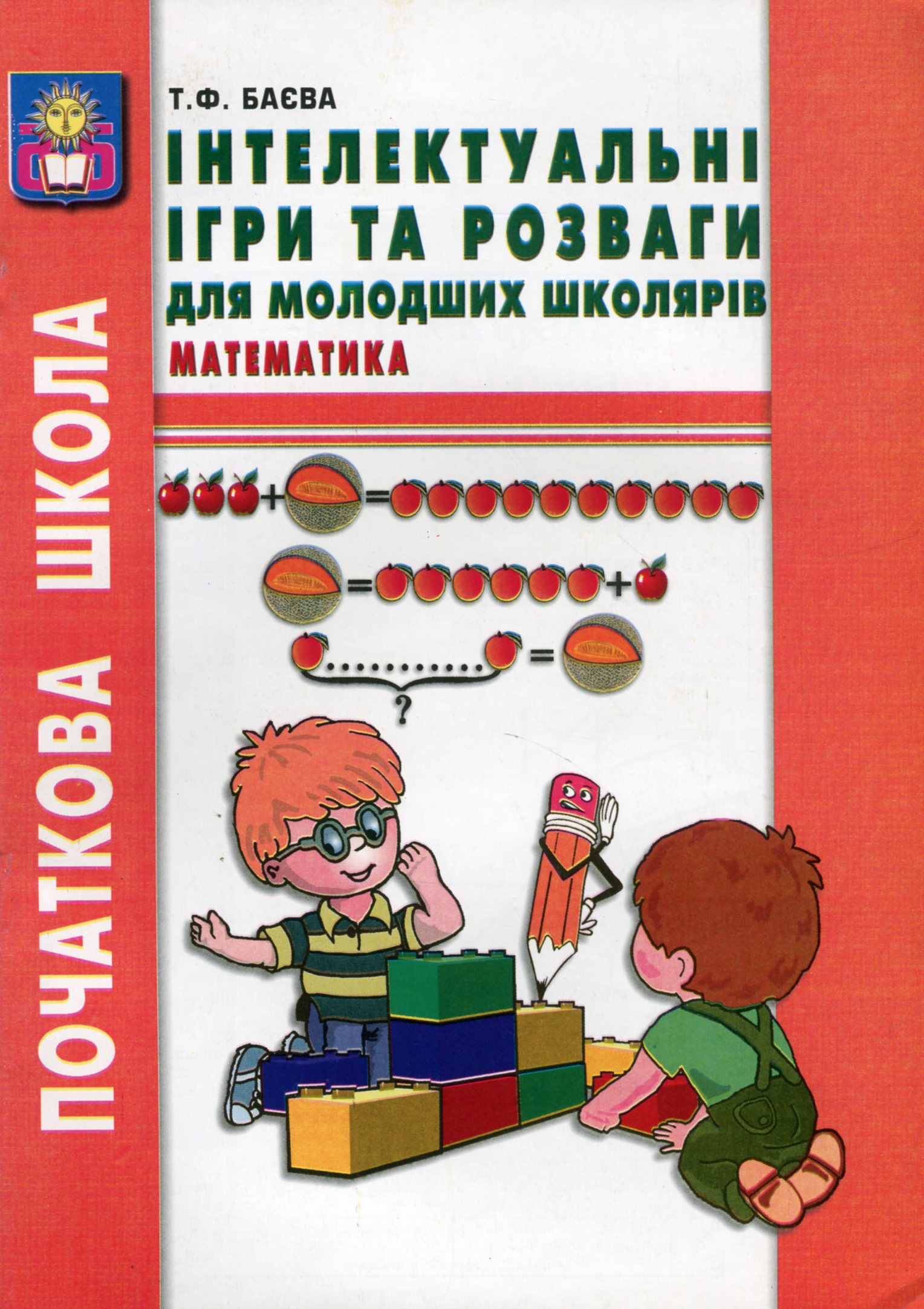 Інтелектуальні ігри та розваги для молодших школярів. Математика. Частина 2