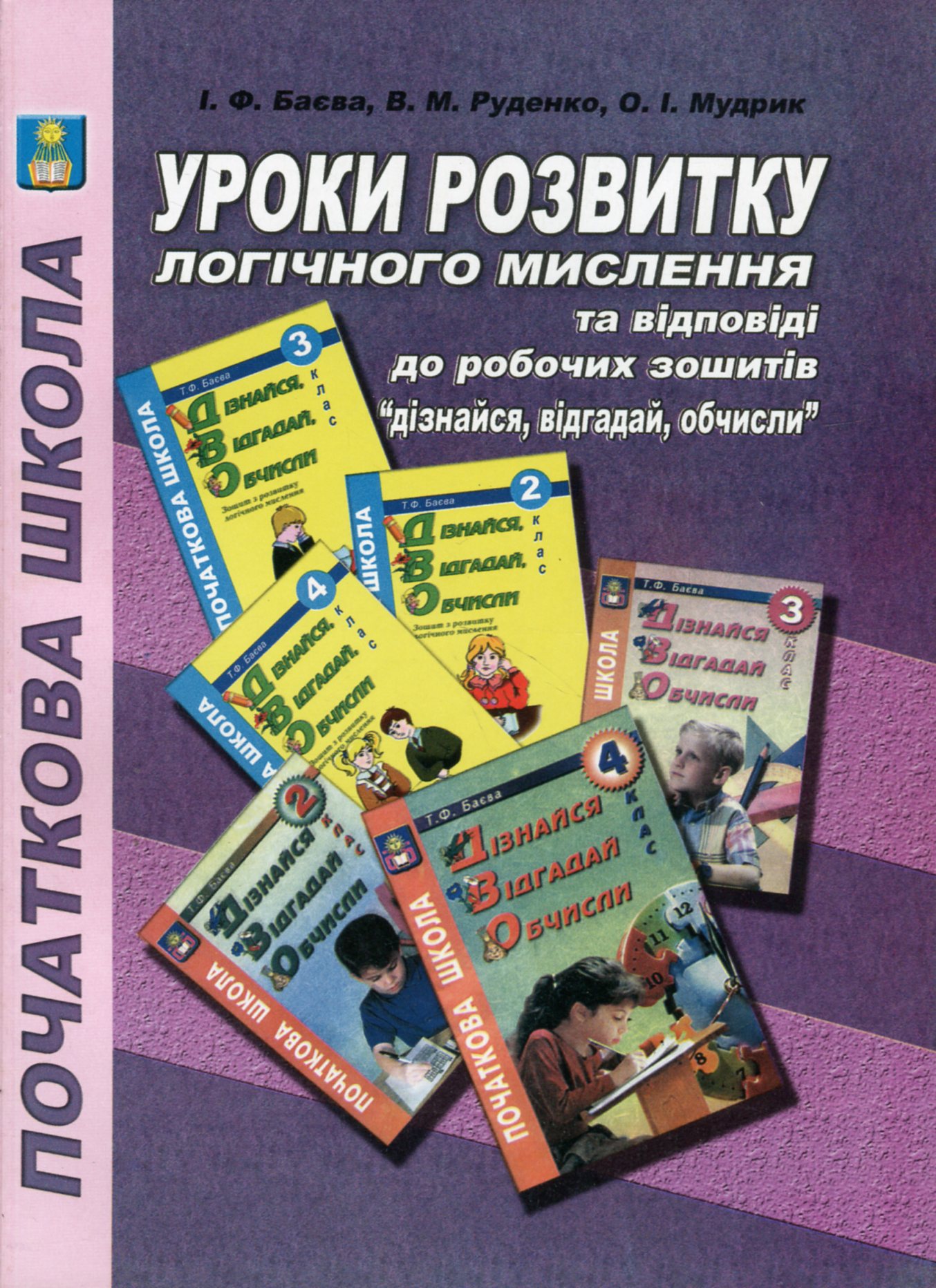 Уроки розвитку логічного мислення та відповіді до робочих зошитів "Дізнайся, відгадай, обчисли" 