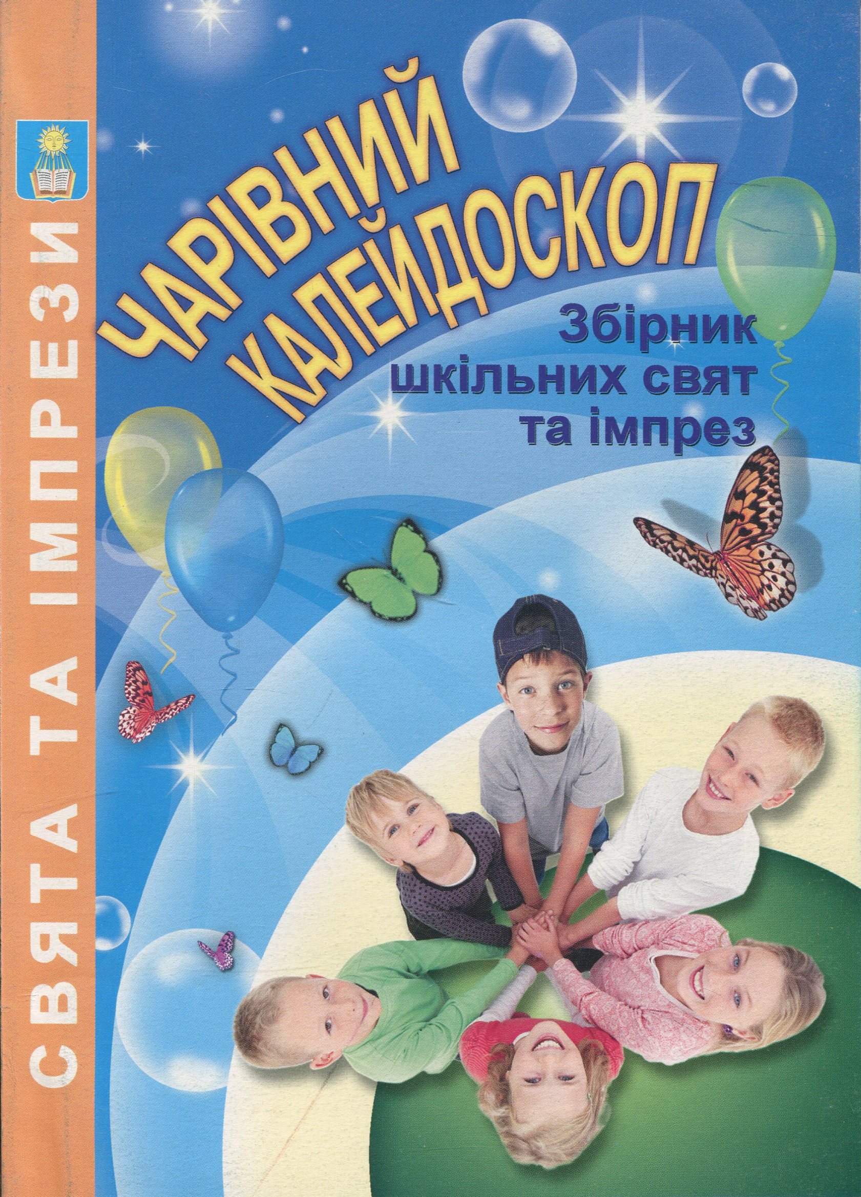 Чарівний калейдоскоп. Збірник шкільних свят та імпрез