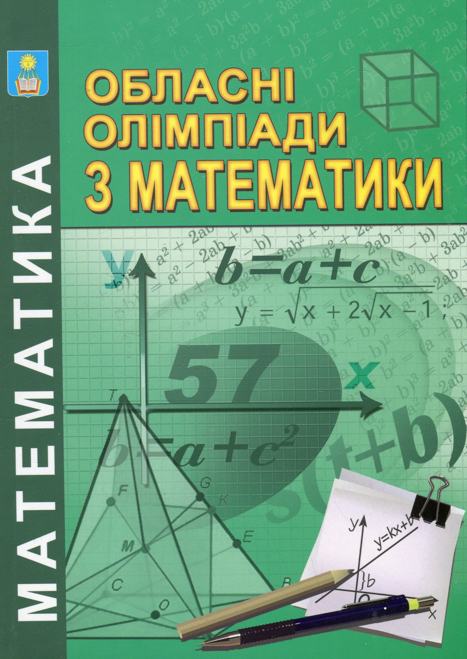 Обласні олімпіади з математики
