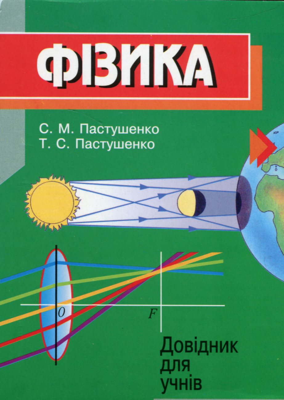 Фізика. Довідник для учнів