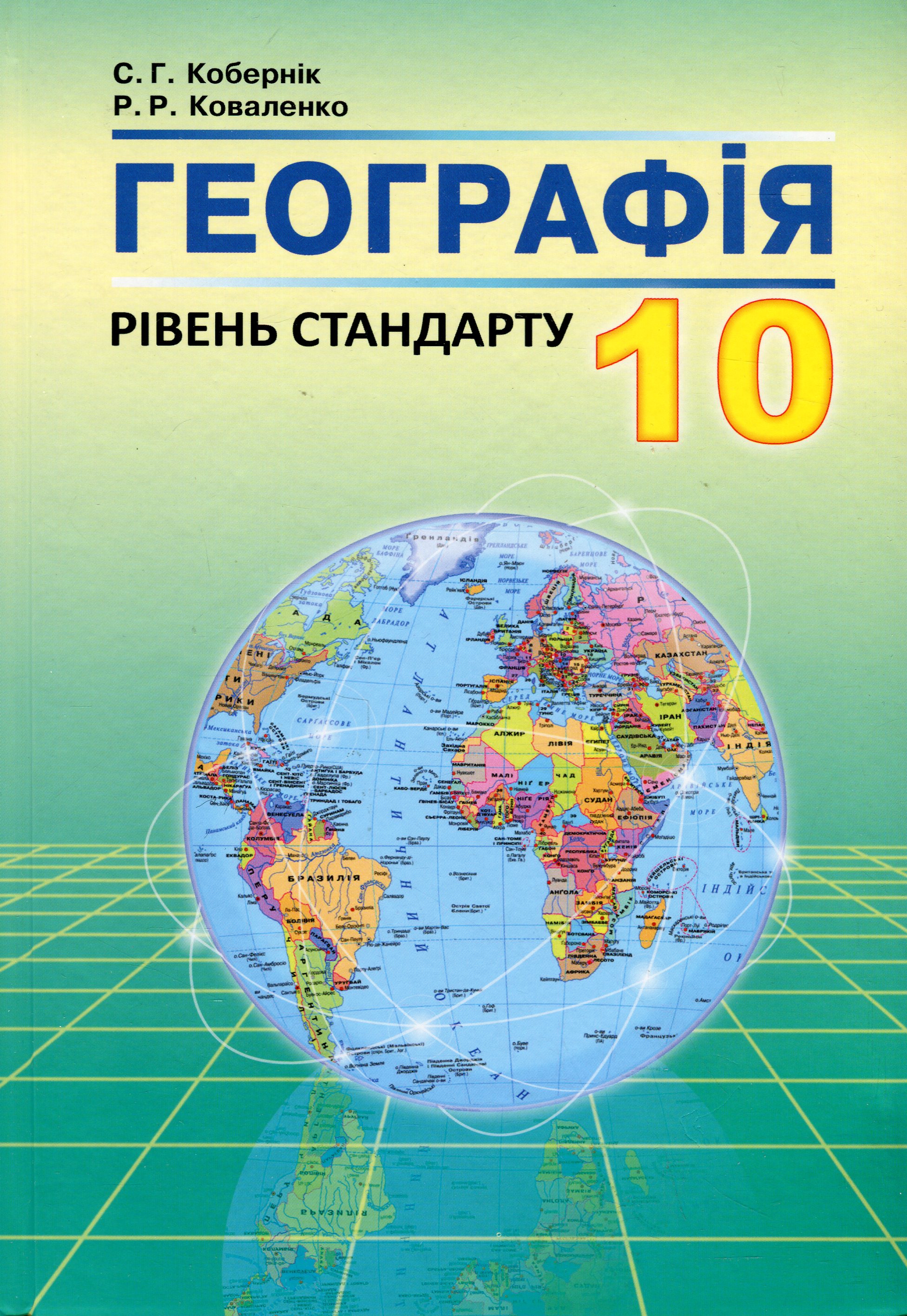 Географія. 10 клас