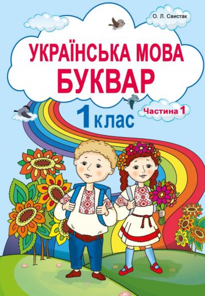Українська мова. Буквар. 1клас. Частина 1