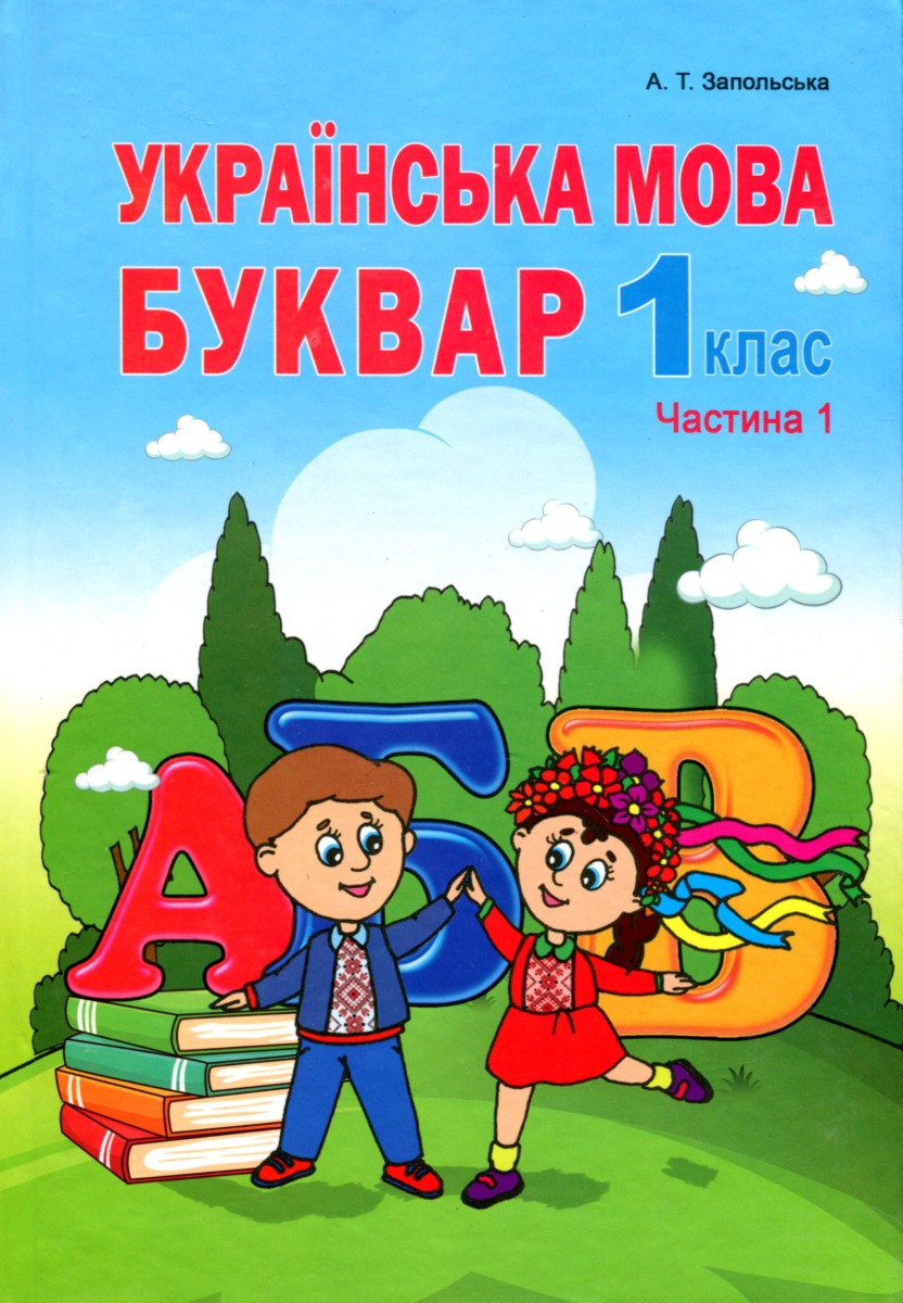 Українська мова. Буквар. Частина 1